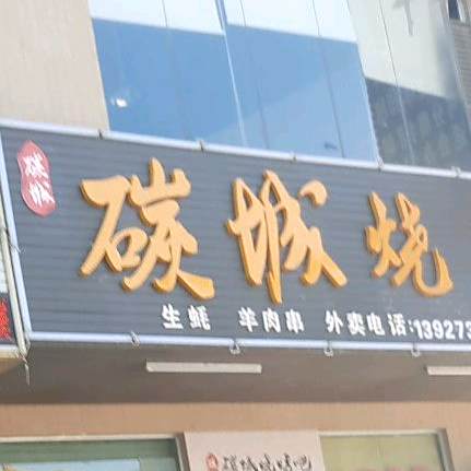 碳城烧烤吧