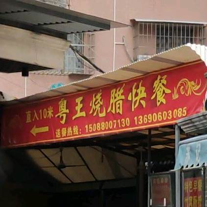 粤王烧腊快餐(禅城店)