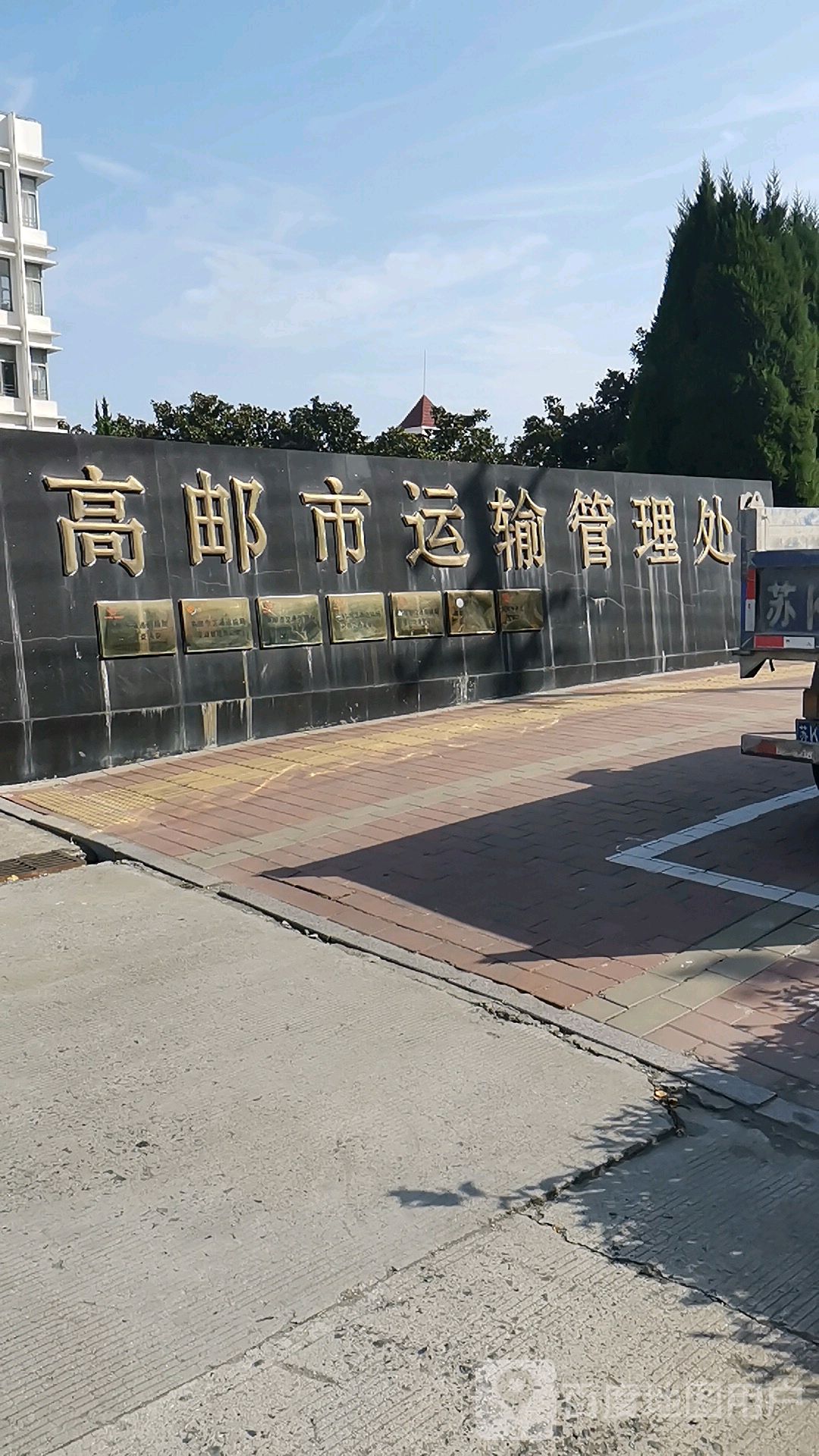 高邮市运输管理处