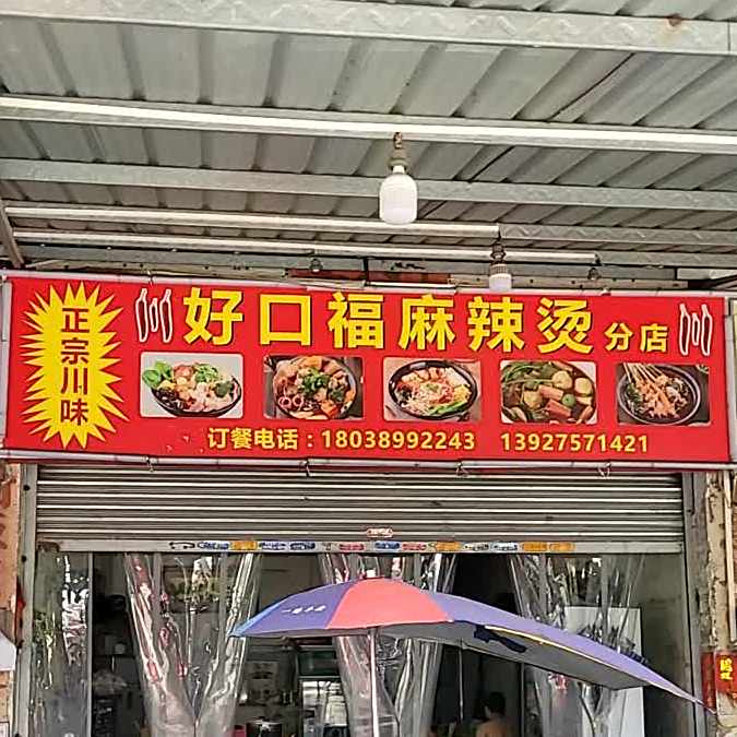 麻辣烫店(胜利西路店)