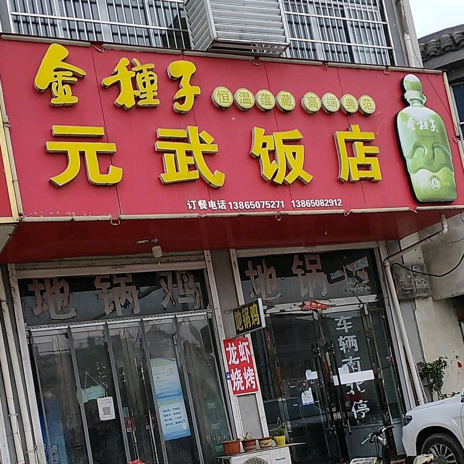 元武饭店
