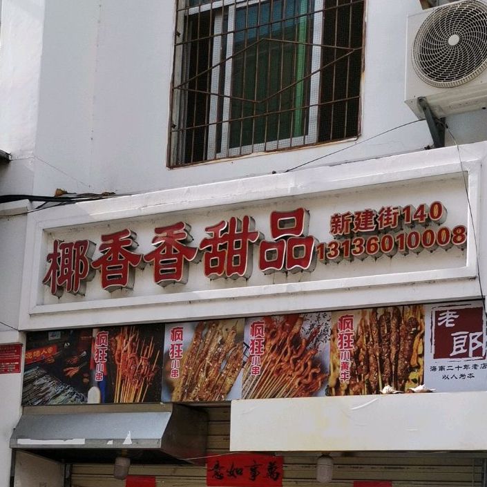 椰香清补凉