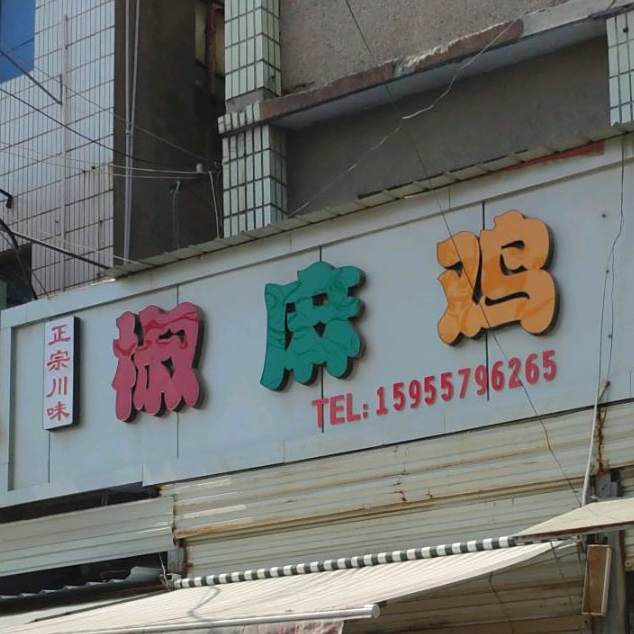 正宗川味椒麻鸡