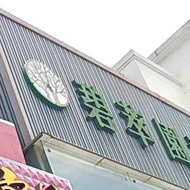 碧萃园大酒