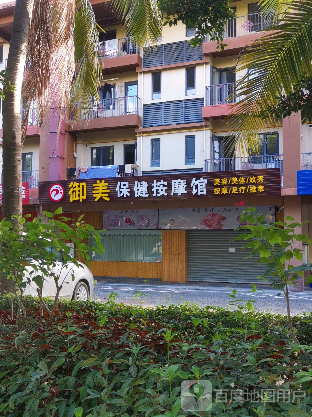 御美保健按摩馆