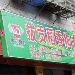 拔贡稻香狗肉店