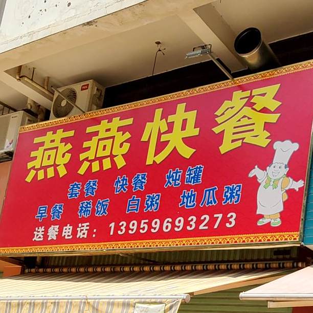 燕英快餐(龙文分店)