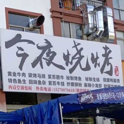 今夜烧烤(世纪花园店)