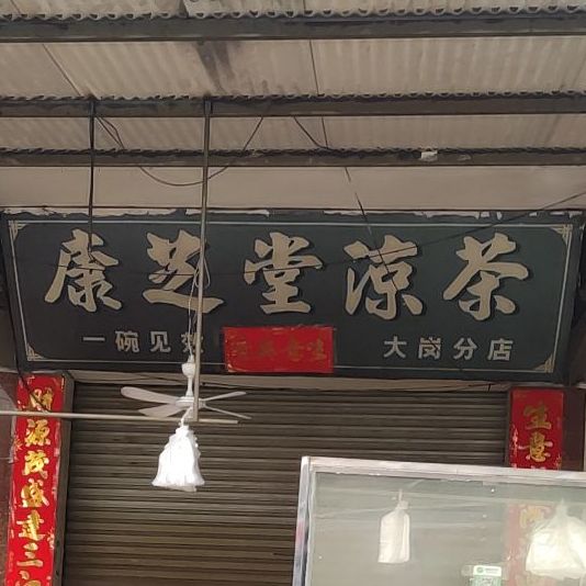 康芝堂凉茶(大岗分店)