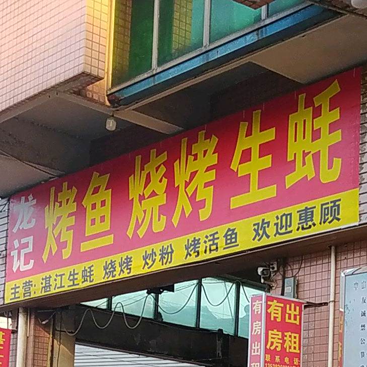 龙记生蚝烧烤档