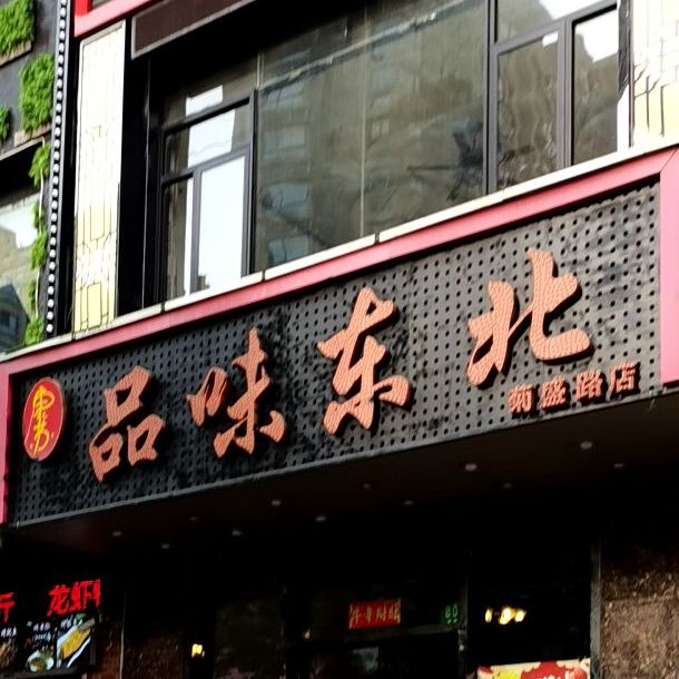 品味东北(菊盛路店)