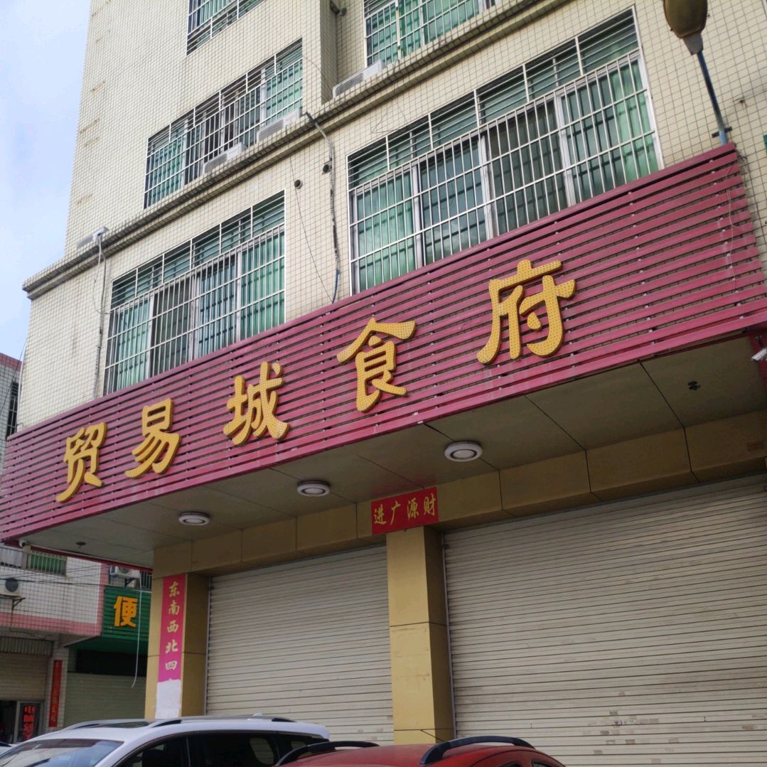 贸易益食府