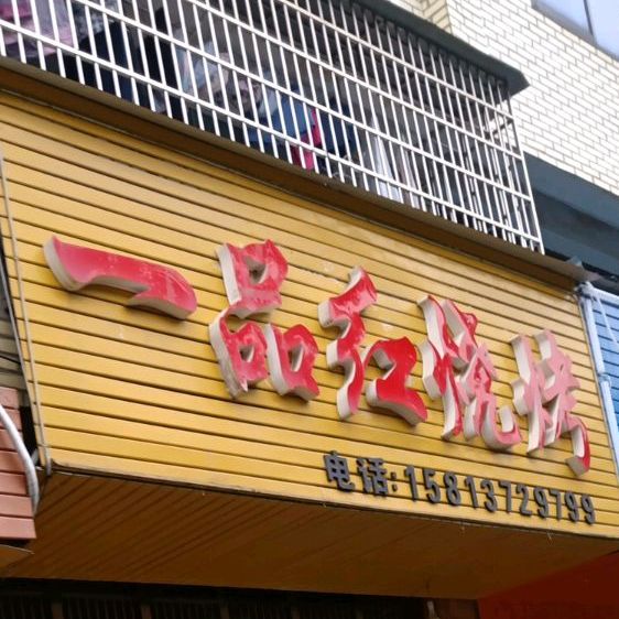 一品红烧烤(椒山南路店)