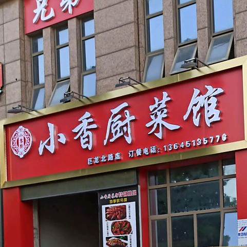 小香厨土菜(巨龙北路店)