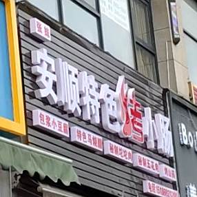 张妹安顺特色烤小肠(友庄南路店)