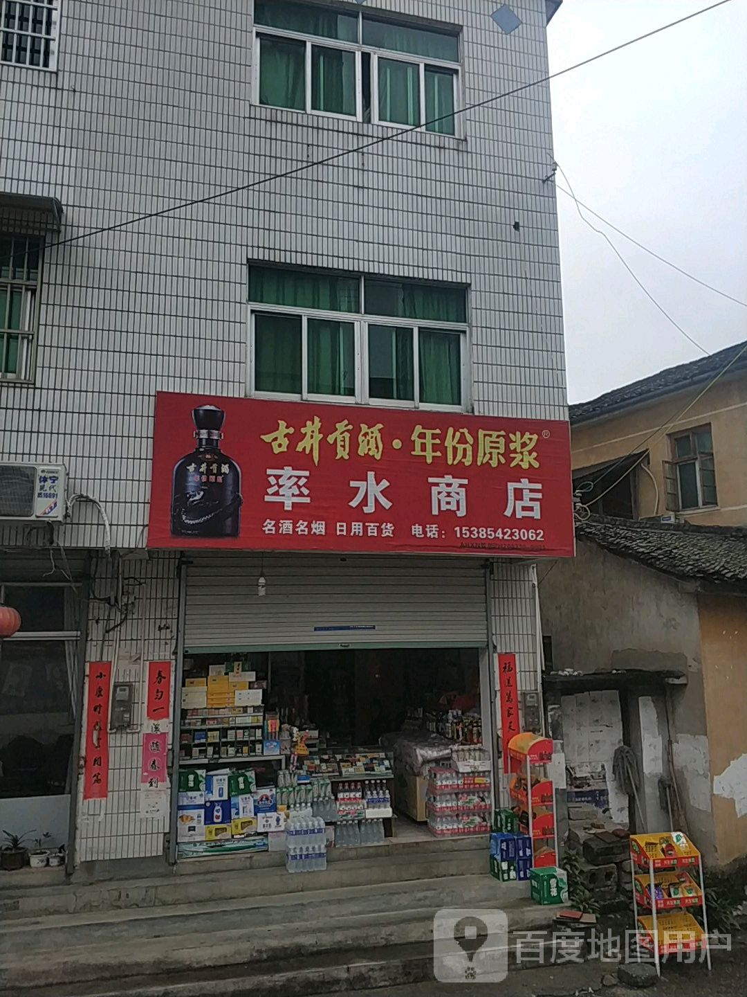 率水商店