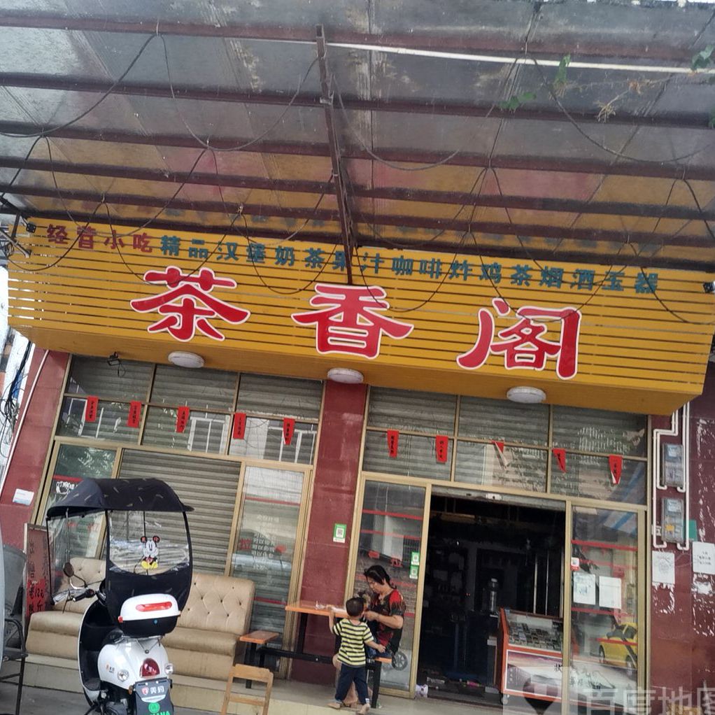 茶香阁奶茶店