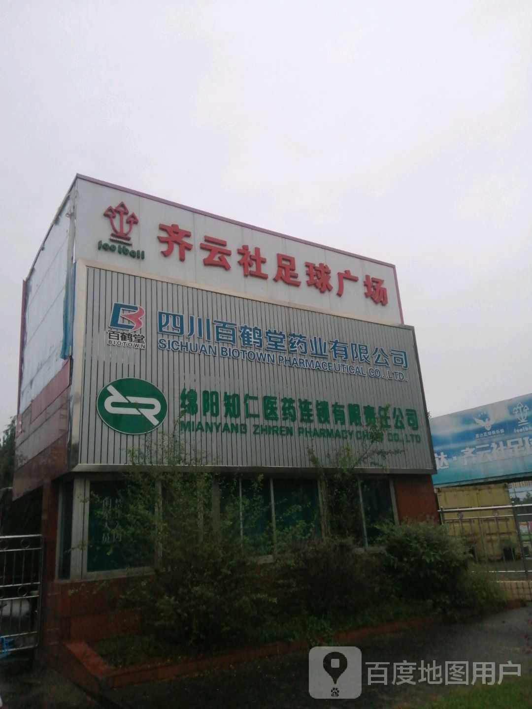 齐云社专业足球装备