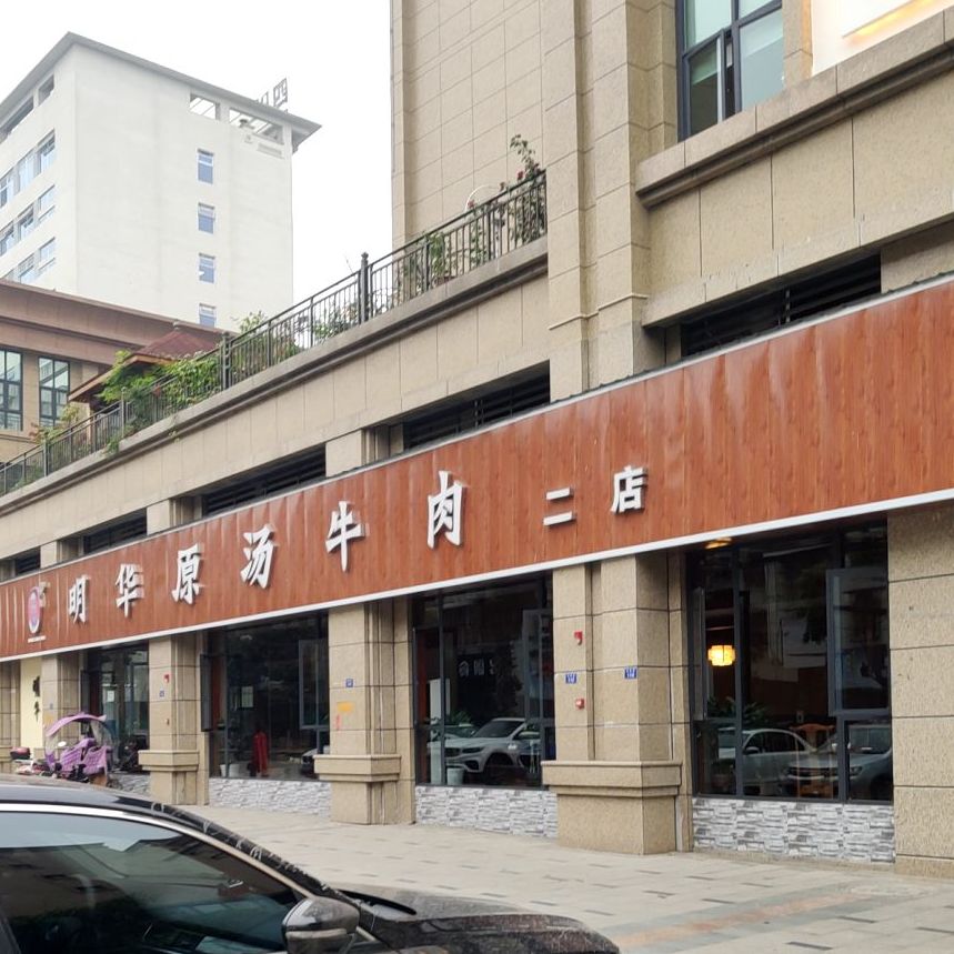 明华原汤牛肉火锅二店(彭山店县医院住院部后门)