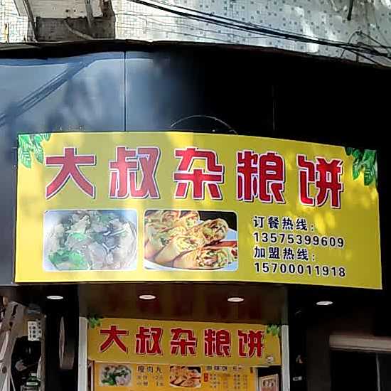 大叔杂粮饼