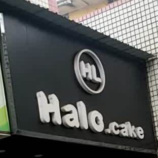 Halo+cake(板塘分店