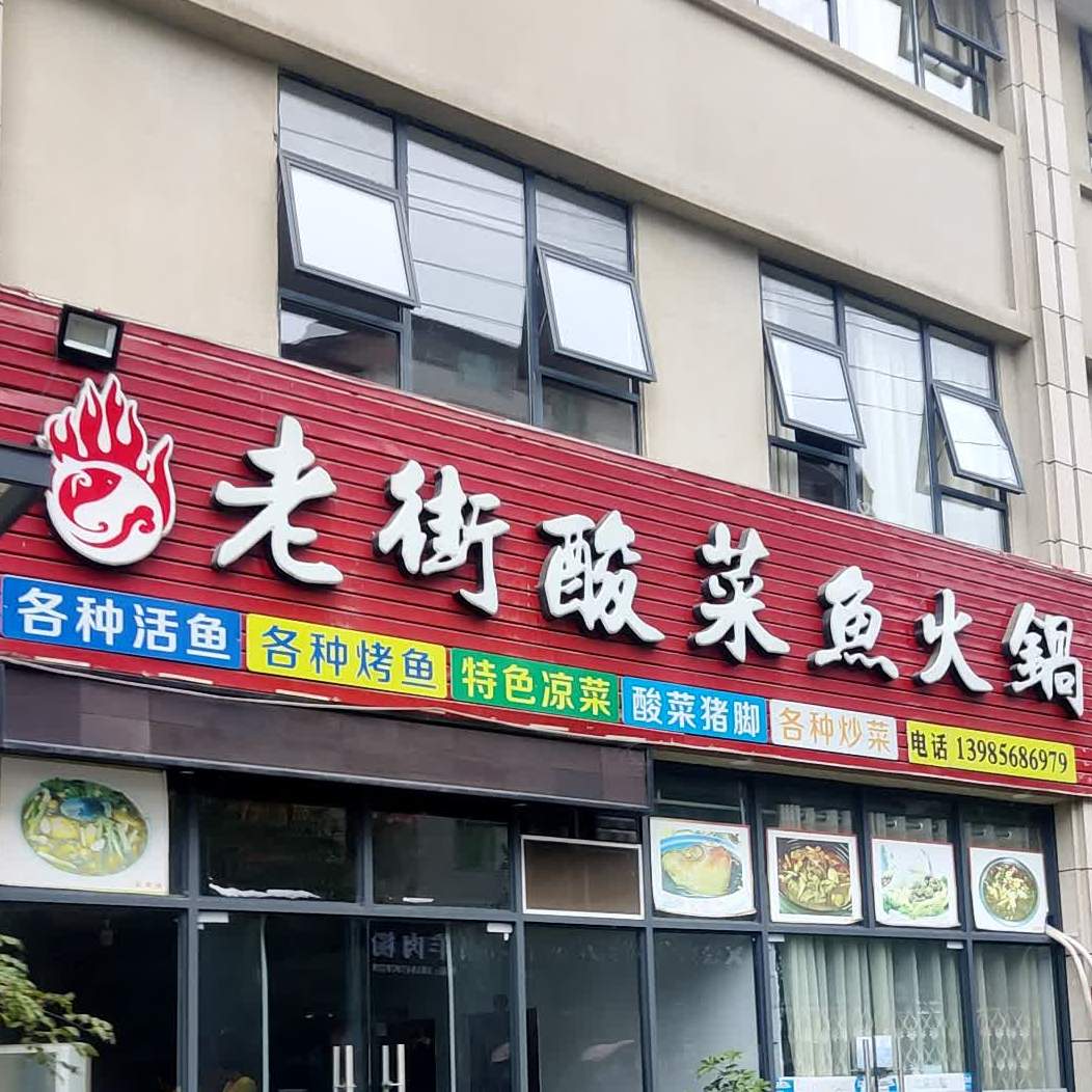 老街天酸菜鱼火锅(总店)