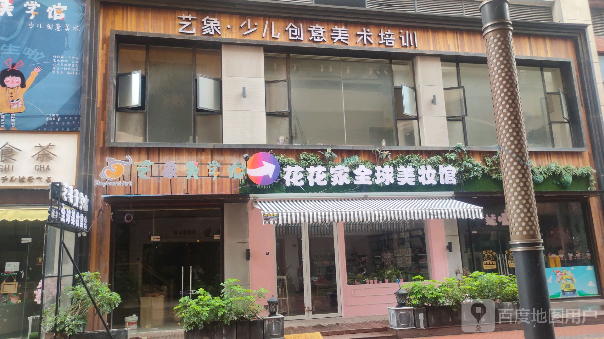 花花家全球美妆馆(万达广场金华义乌店)