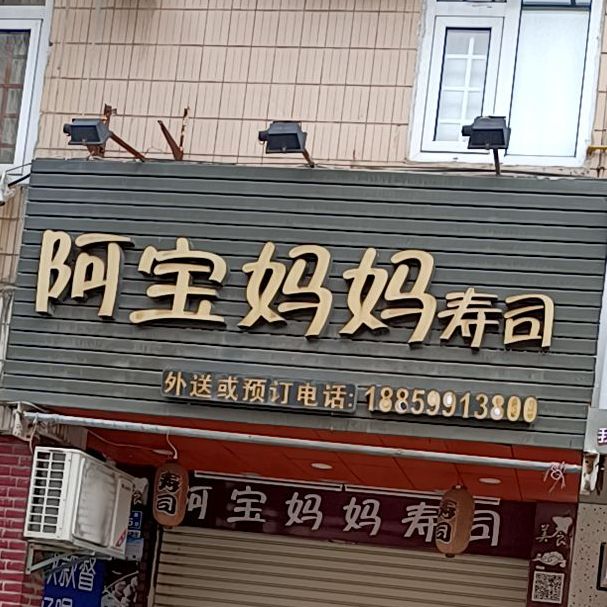 阿包妈妈寿司(圣湖店)