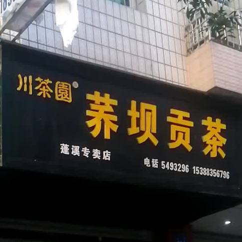 川菜园荞坝贡茶(蓬溪专卖店)