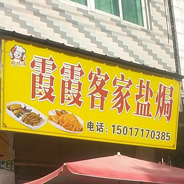 霞霞客家盐焗