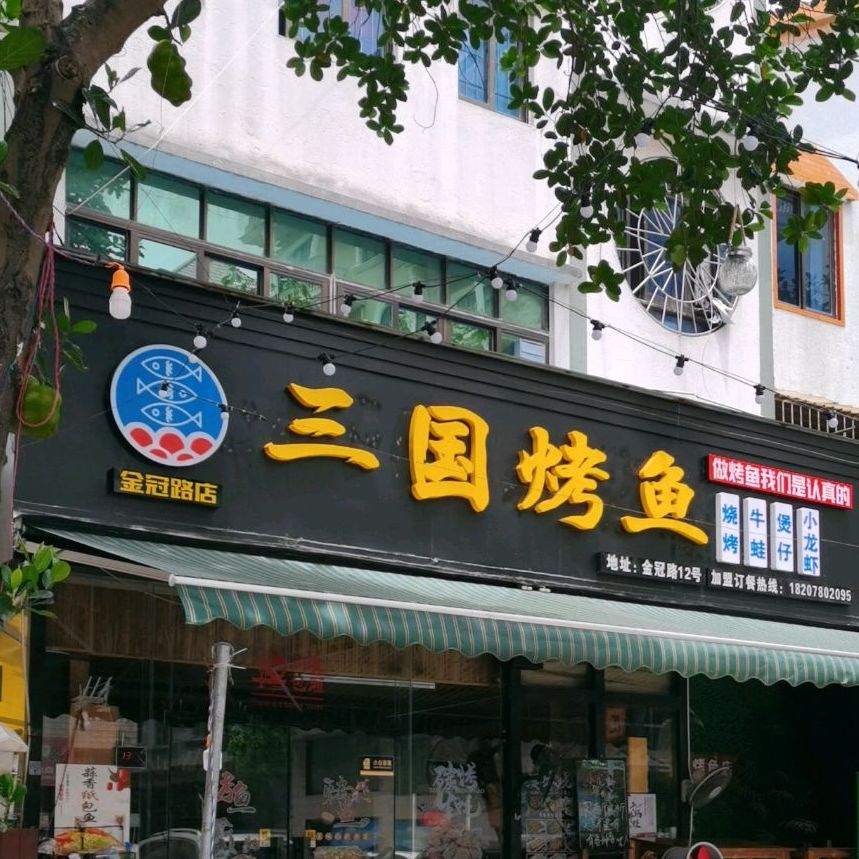 三国烤鱼(总店)
