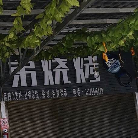 宁洱胸弟烧烤