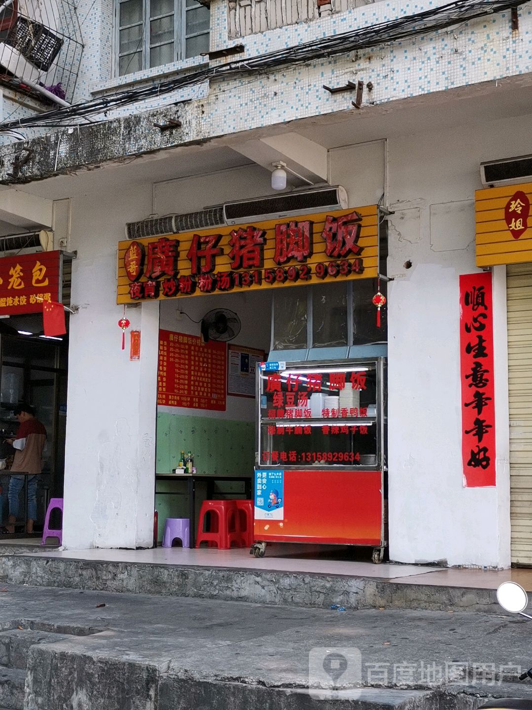 蓝哥廣仔猪脚饭(和平街店)