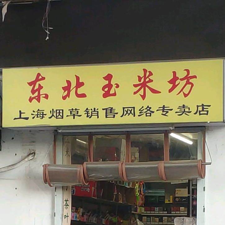 东北玉米坊