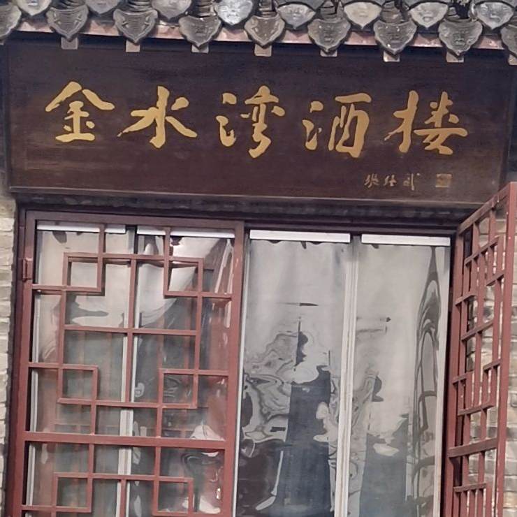 金水湾酒楼(袁桥社区卫生服务站西)
