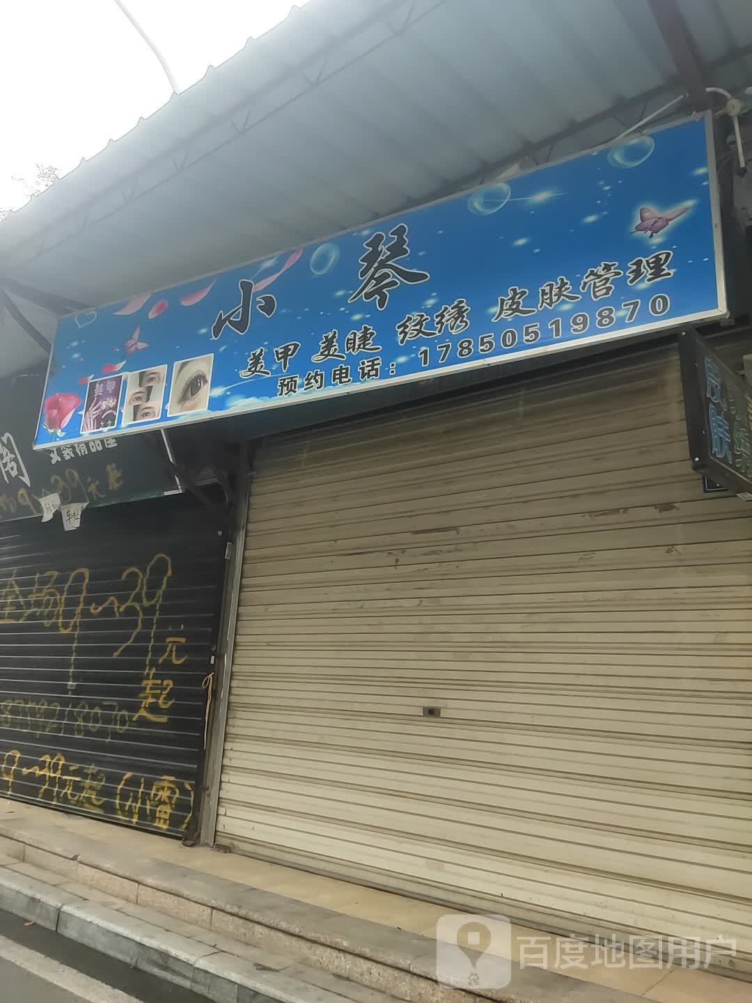 小琴美容美睫