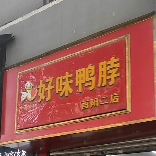 真好味鸭脖(酉阳二店)