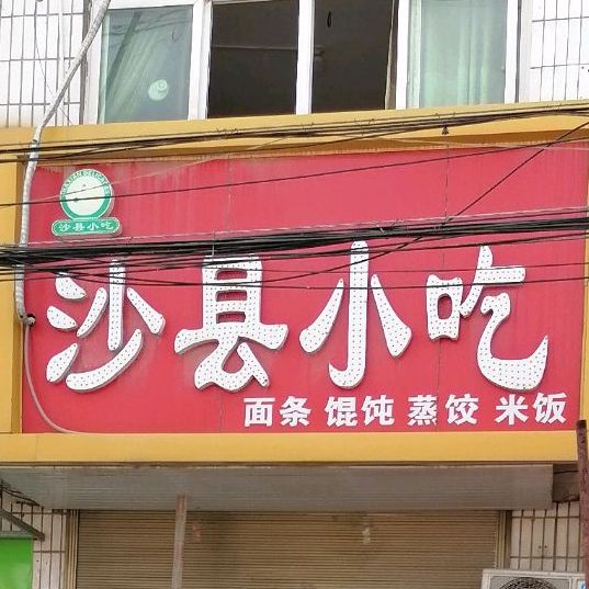 沙县小区(同兴街店)