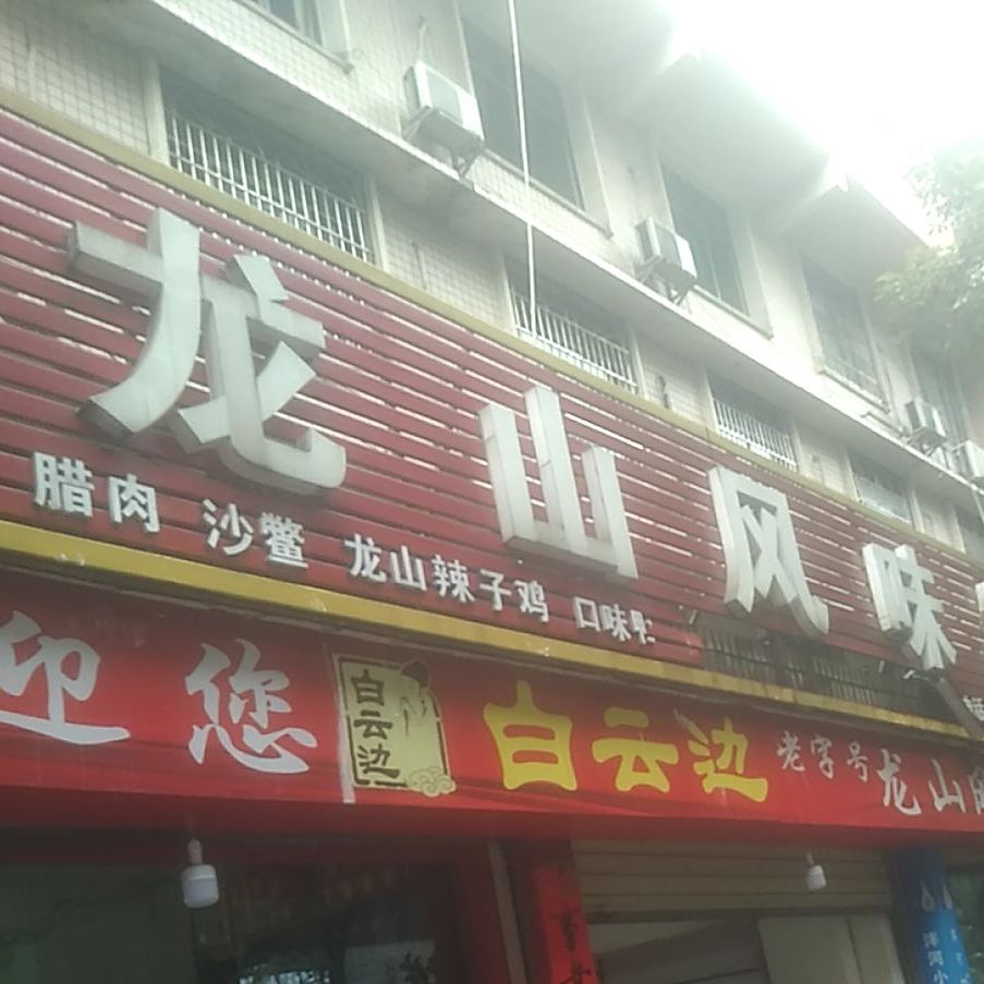 龙山凤味(好吃街店)