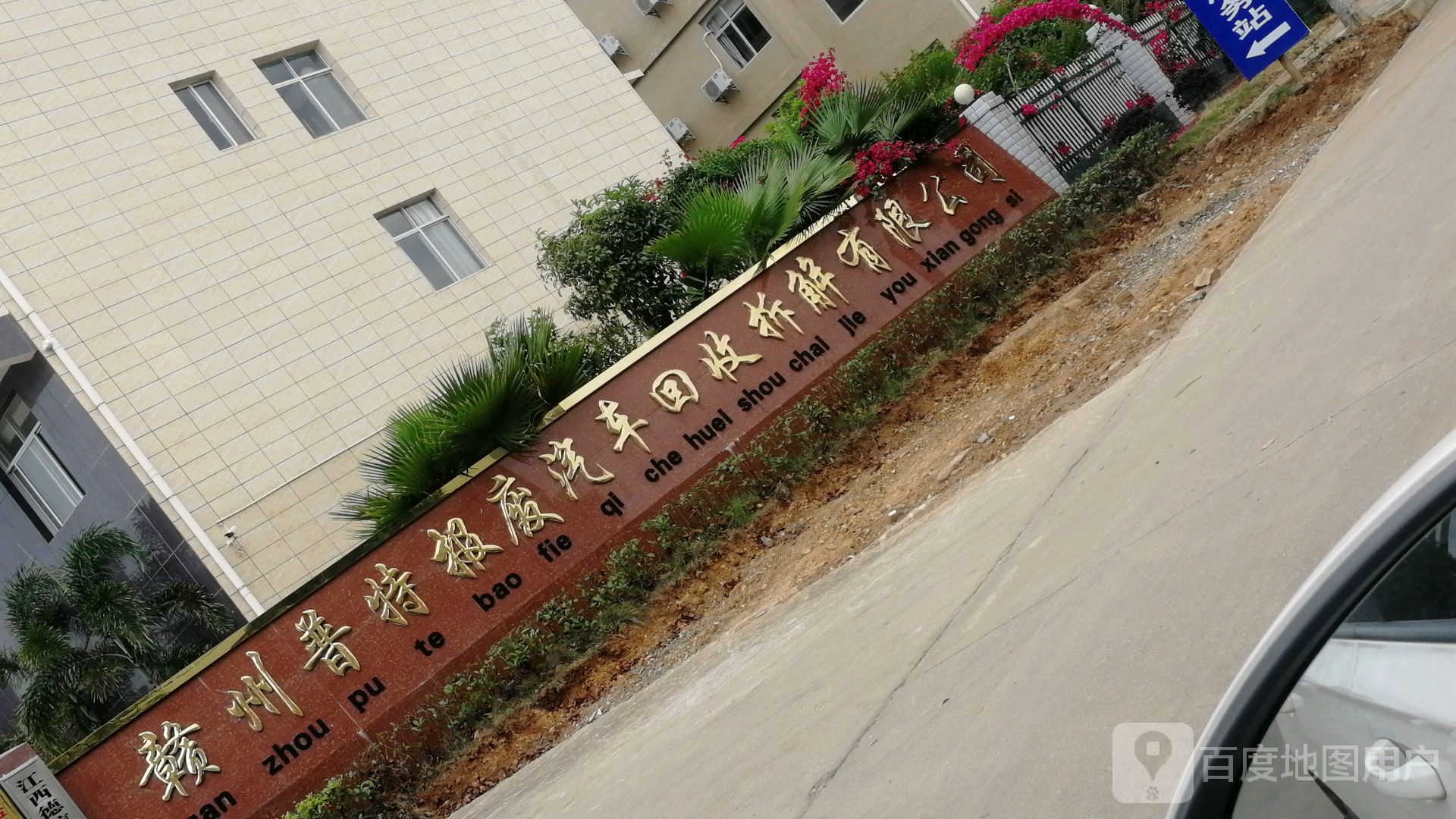 赣州市优顺报废车辆回收拆解有限公司