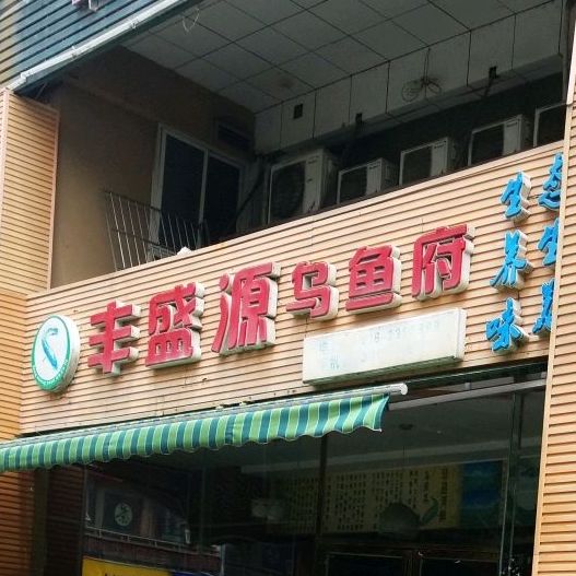 丰盛源乌鱼府(富临·丽景花城店)