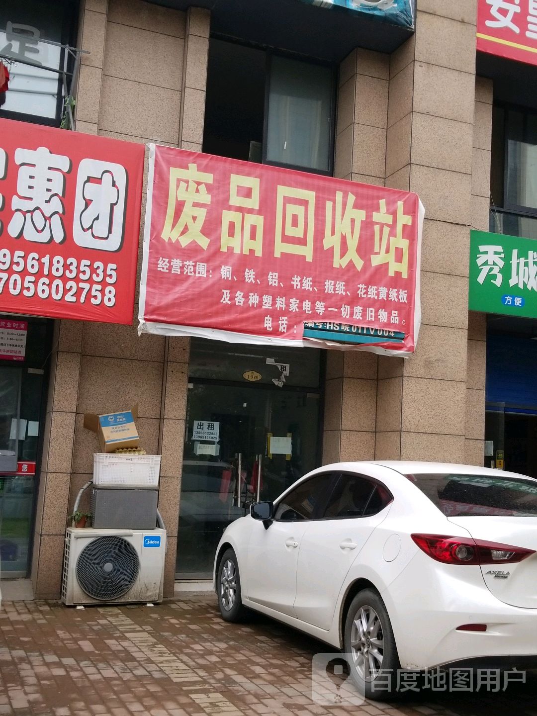 废品回收