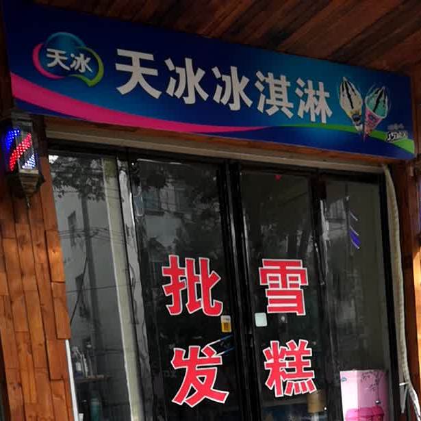天冰冰琪淋(行政中路店)