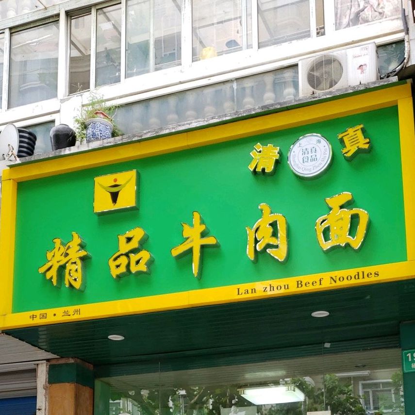 清真精品牛肉面(金桥分店)