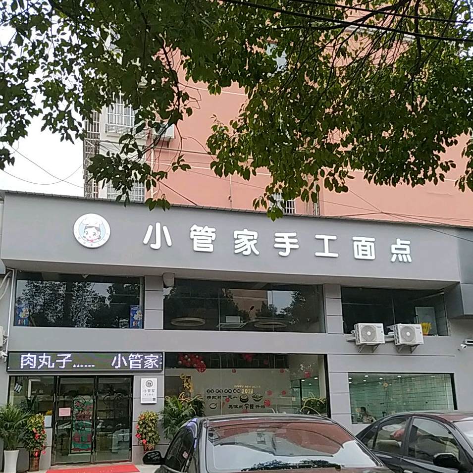 小管家手工面点