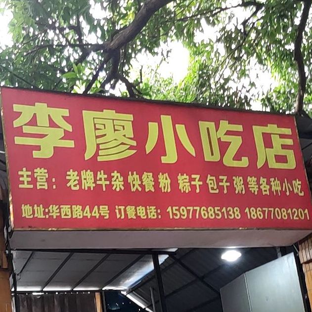 李廖小吃店(荣耀·华西馨园店)