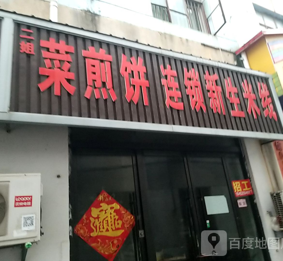 新生米线(宏大财富购物广场邳州店)