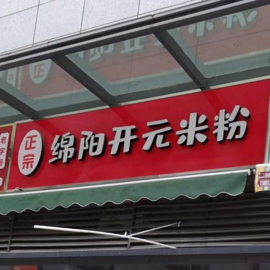 绵阳开元米线(新民街店)