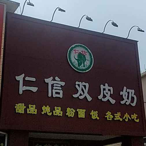 仁信雙皮奶(北滘躍進店)