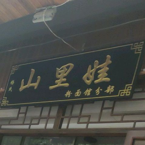 山里娃粉面馆煲仔饭(分部)